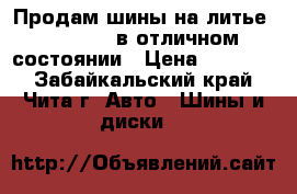 Продам шины на литье  Brigston в отличном состоянии › Цена ­ 35 000 - Забайкальский край, Чита г. Авто » Шины и диски   